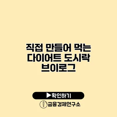 직접 만들어 먹는 다이어트 도시락 브이로그