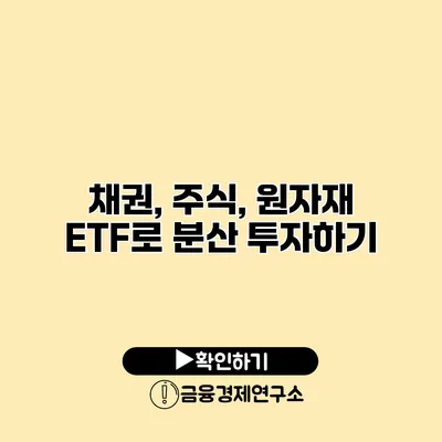 채권, 주식, 원자재 ETF로 분산 투자하기