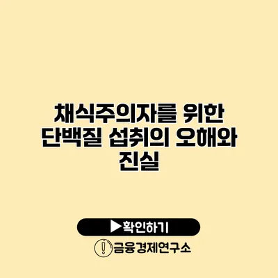 채식주의자를 위한 단백질 섭취의 오해와 진실