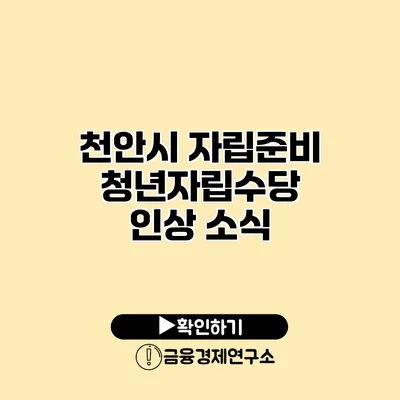 천안시 자립준비청년자립수당 인상 소식