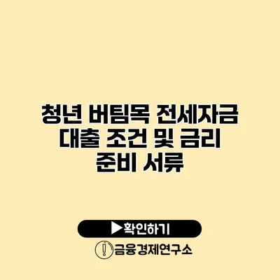 청년 버팀목 전세자금 대출 조건 및 금리 준비 서류