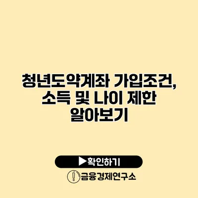 청년도약계좌 가입조건, 소득 및 나이 제한 알아보기