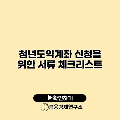 청년도약계좌 신청을 위한 서류 체크리스트