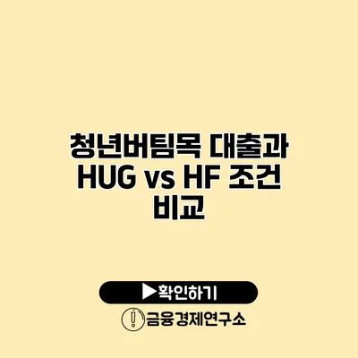 청년버팀목 대출과 HUG vs HF 조건 비교