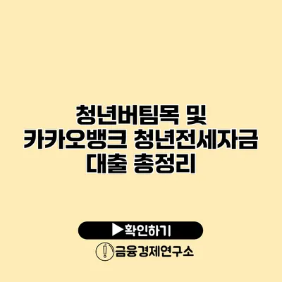 청년버팀목 및 카카오뱅크 청년전세자금 대출 총정리