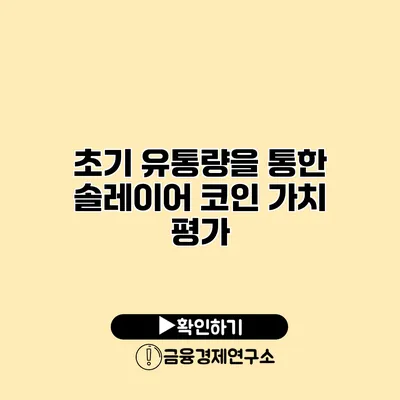 초기 유통량을 통한 솔레이어 코인 가치 평가