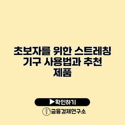 초보자를 위한 스트레칭 기구 사용법과 추천 제품