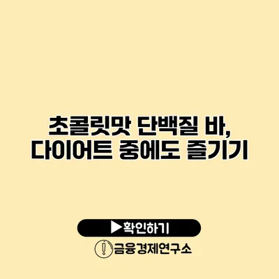 초콜릿맛 단백질 바, 다이어트 중에도 즐기기