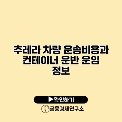 추레라 차량 운송비용과 컨테이너 운반 운임 정보