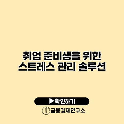 취업 준비생을 위한 스트레스 관리 솔루션