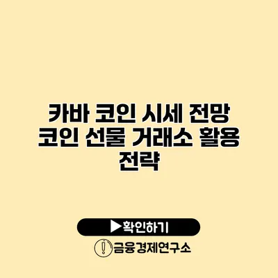 카바 코인 시세 전망 코인 선물 거래소 활용 전략