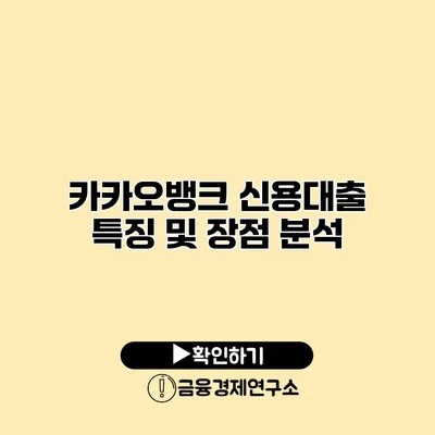 카카오뱅크 신용대출 특징 및 장점 분석
