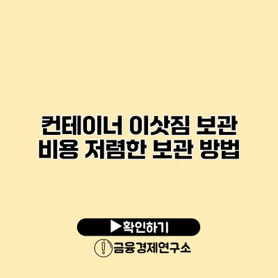 컨테이너 이삿짐 보관 비용 저렴한 보관 방법