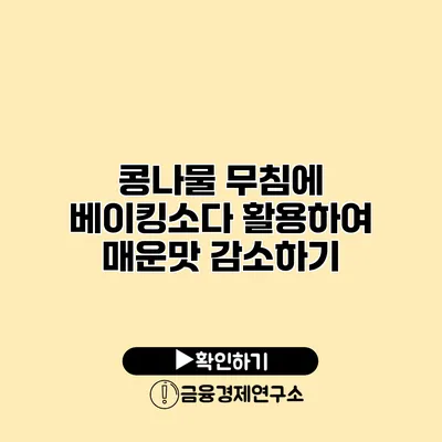 콩나물 무침에 베이킹소다 활용하여 매운맛 감소하기