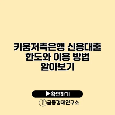 키움저축은행 신용대출 한도와 이용 방법 알아보기