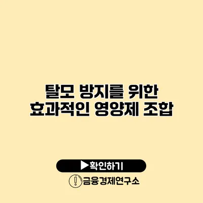 탈모 방지를 위한 효과적인 영양제 조합