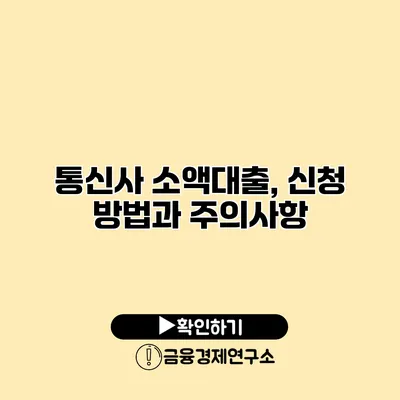 통신사 소액대출, 신청 방법과 주의사항