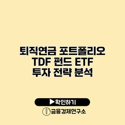 퇴직연금 포트폴리오 TDF 펀드 ETF 투자 전략 분석