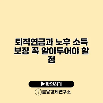 퇴직연금과 노후 소득 보장 꼭 알아두어야 할 점