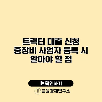 트랙터 대출 신청 중장비 사업자 등록 시 알아야 할 점