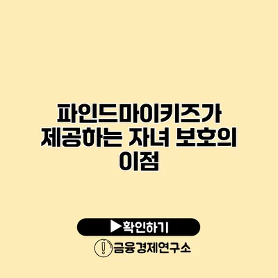 파인드마이키즈가 제공하는 자녀 보호의 이점
