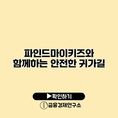 파인드마이키즈와 함께하는 안전한 귀가길