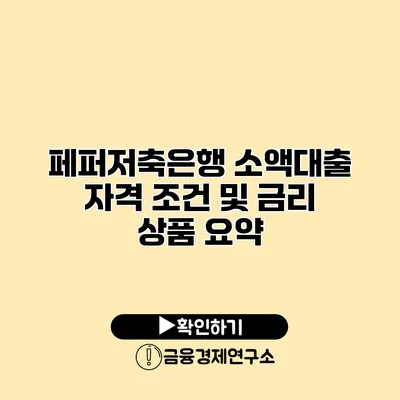 페퍼저축은행 소액대출 자격 조건 및 금리 상품 요약