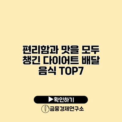 편리함과 맛을 모두 챙긴 다이어트 배달 음식 TOP7