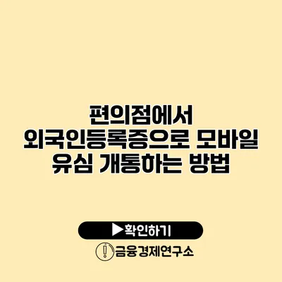 편의점에서 외국인등록증으로 모바일 유심 개통하는 방법