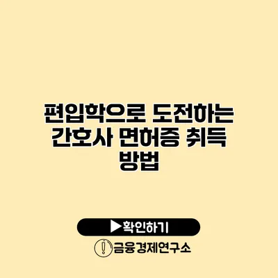 편입학으로 도전하는 간호사 면허증 취득 방법