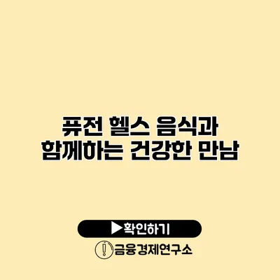 퓨전 헬스 음식과 함께하는 건강한 만남
