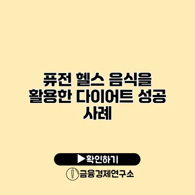 퓨전 헬스 음식을 활용한 다이어트 성공 사례