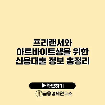 프리랜서와 아르바이트생을 위한 신용대출 정보 총정리