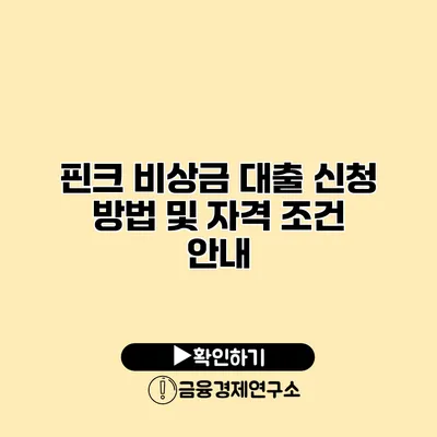 핀크 비상금 대출 신청 방법 및 자격 조건 안내