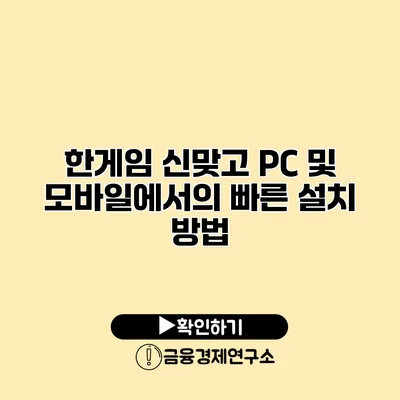한게임 신맞고 PC 및 모바일에서의 빠른 설치 방법