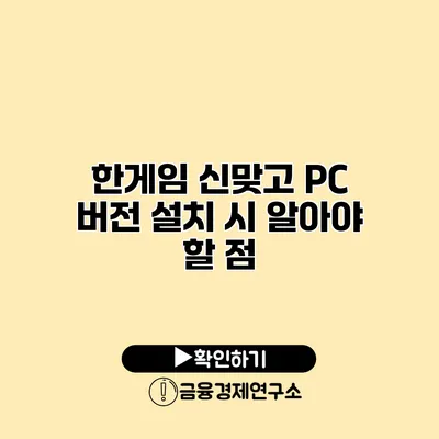 한게임 신맞고 PC 버전 설치 시 알아야 할 점