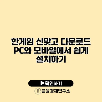 한게임 신맞고 다운로드 PC와 모바일에서 쉽게 설치하기