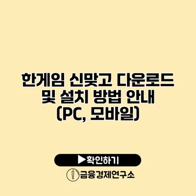 한게임 신맞고 다운로드 및 설치 방법 안내 (PC, 모바일)