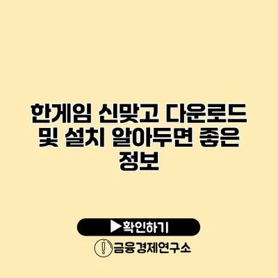 한게임 신맞고 다운로드 및 설치 알아두면 좋은 정보