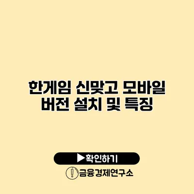 한게임 신맞고 모바일 버전 설치 및 특징