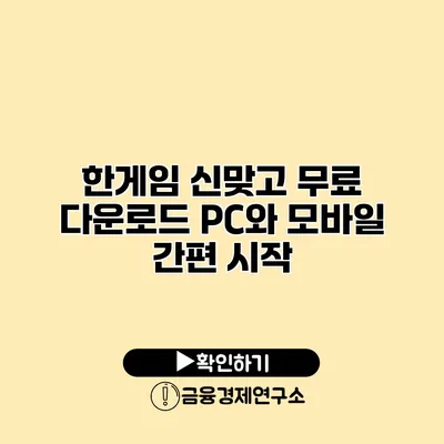 한게임 신맞고 무료 다운로드 PC와 모바일 간편 시작
