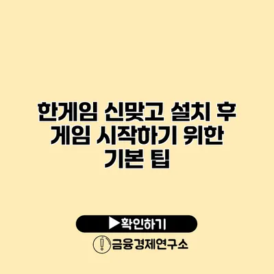 한게임 신맞고 설치 후 게임 시작하기 위한 기본 팁