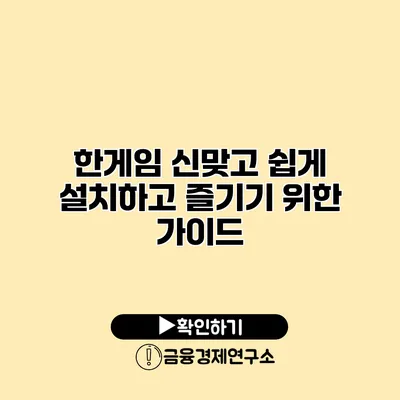한게임 신맞고 쉽게 설치하고 즐기기 위한 가이드