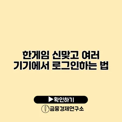 한게임 신맞고 여러 기기에서 로그인하는 법