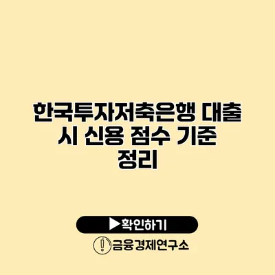 한국투자저축은행 대출 시 신용 점수 기준 정리