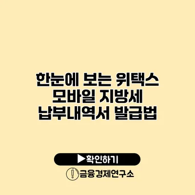 한눈에 보는 위택스 모바일 지방세 납부내역서 발급법