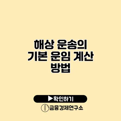 해상 운송의 기본 운임 계산 방법