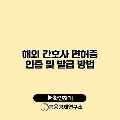 해외 간호사 면허증 인증 및 발급 방법