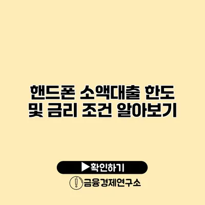 핸드폰 소액대출 한도 및 금리 조건 알아보기