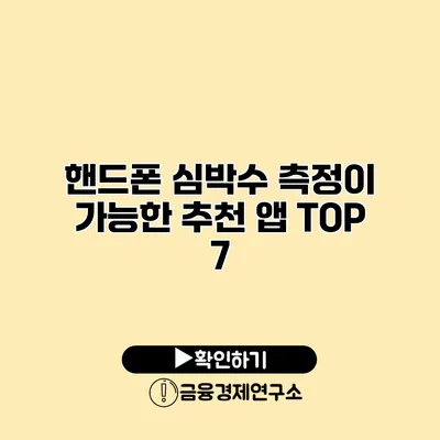 핸드폰 심박수 측정이 가능한 추천 앱 TOP 7